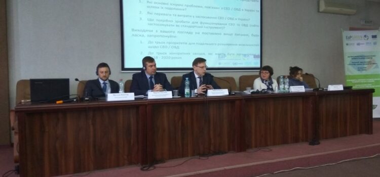Система екологічної оцінки в Україні: переваги та шляхи розвитку. Заключний захід компоненту з СЕО та ОВД  в рамках програми EAP GREEN