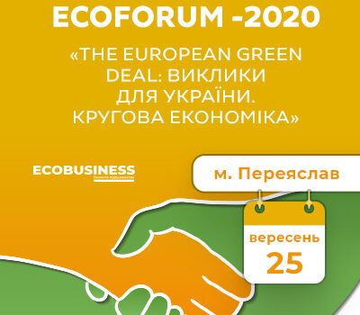АНОНС: Всеукраїнський ECOFORUM-2020 «The European Green Deal: виклики для України. Кругова економіка»